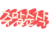 놀자주말 Sticker