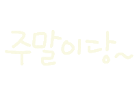 놀자주말 Sticker