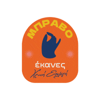 Melissa_kikizas bravo pasta mpravo μακαρονια Sticker