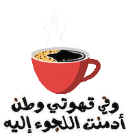 Cup Of Coffee Sticker by Thoraya esam