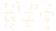 小樂 Sticker