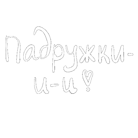 Tvtorova giphyupload друг подруга второва Sticker