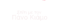 Spitimetomega Sticker by Panos Kiamos Official