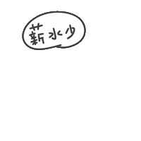 度菇13咦的茶水間 Sticker