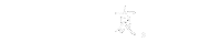 手書き文字 Sticker