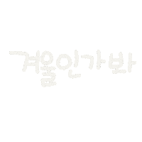 새해 Sticker
