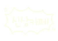놀자주말 Sticker
