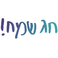 tiferet_sigala holiday jewish hebrew עברית Sticker