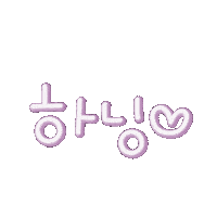 하닝 Sticker