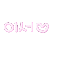 꿀똑이이서 Sticker