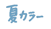 BeautyTerminal bt 夏 ヘアカラー 美容師 Sticker