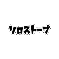 solostovejp_distributor solostove ソロストーブ Sticker