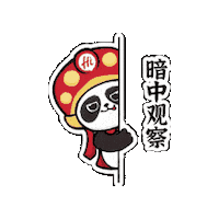 haidilaohuoguo panda evil watching hiding Sticker