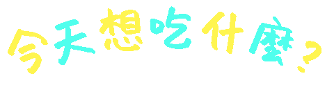 吃什麼 Sticker
