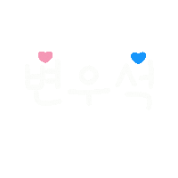 Byeonwooseok Sticker