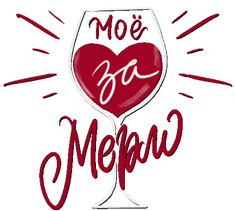 Wine Вино Sticker
