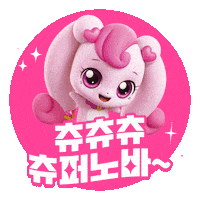 showbox lovely 귀여운 사랑스러운 티니핑 Sticker