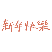 Happy New Year 新年快樂 Sticker