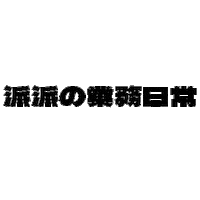 zzzoeliuu 派派 南山人壽 patrick1992 Sticker