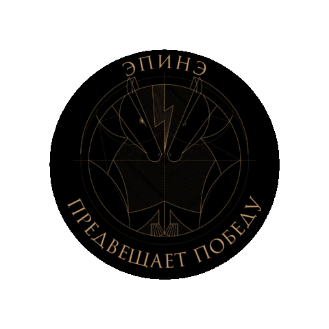 Этерна Sticker by AeternaTV