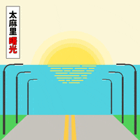 TaitungTide 台東 臺東 東漂潮 東漂 GIF