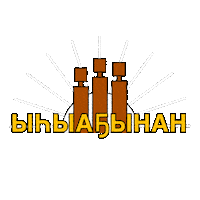 alas_its_alaas sakha саха kerel alaas кэрэл алаас Sticker