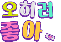 나도1등이다 Sticker by Mbest