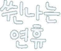 미니의새해 Sticker