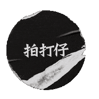 貼紙 Sticker by 拍打仔 HIPHOPKIDZ