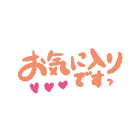 hitolabo3 手描き オススメ お気に入り 紹介 Sticker