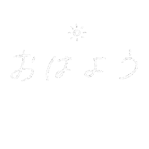 おはよう Sticker