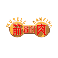 Muscle Ranking Sticker