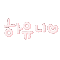 도하윤 Sticker
