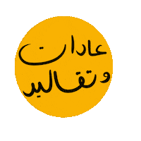 Arabic Sticker by Wild Arab West