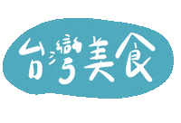 Taiwan 台灣 Sticker