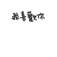 喜歡 In Love Sticker