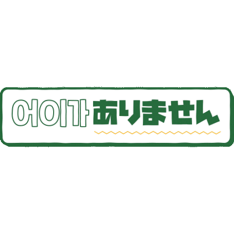 PAGODA_ACADEMY giphyupload 파고다 쏯 쿠키커플 Sticker