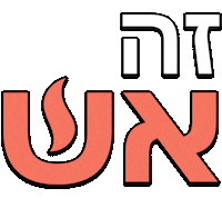 bakery365 fire hebrew עברית בעברית Sticker