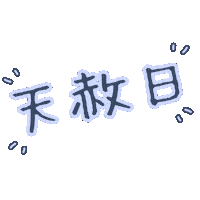 Lucky Day Good Luck Sticker by junjun_pontan