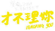Strgif Ignore Sticker by STR Network