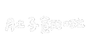 手寫字 Sticker