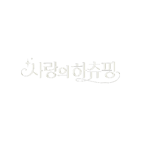 showbox giphygifmaker lovely 귀여운 사랑스러운 Sticker