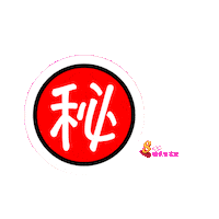 Secret Sticker by 8world.entlife