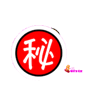 Secret Sticker by 8world.entlife