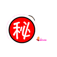 Secret Sticker by 8world.entlife