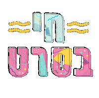natali shaked Sticker by אאא