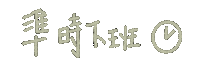 Etinglin861229 生氣 下班 時間 加班 Sticker