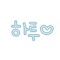 됴아하트하트 Sticker