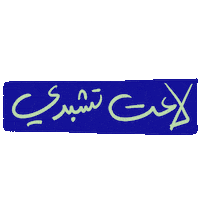 arabic ghayahaltunaiji ghayah3 ghayah Sticker