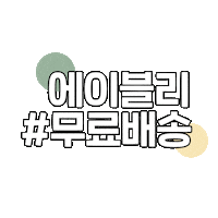 에이블리 Sticker by ABLY